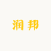 润邦企业店