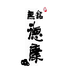 无铭德康仁怀白酒专卖店