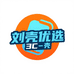 刘壳优选