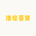 浩伦百货