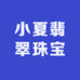 小夏翡翠珠宝