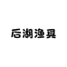后湖渔具