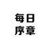 每日序章
