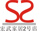 宏武家居2号店