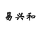 易兴和酒类旗舰店
