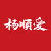 杨顺爱顺爱洗护清洁专卖店