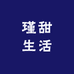 無印MUI瑾甜