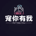 宠你有我