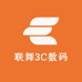 联舞3C数码店