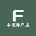 丰顺特产店