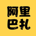 阿里巴扎