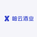 岫云酒业