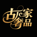 古家奢品贰号