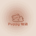 Puppy物语