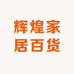 辉煌家居百货