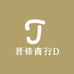 晋锋商行D