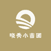 晓秀小苗圃
