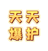 天天爆护路亚