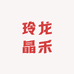 玲龙晶禾