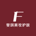 斐琪美妆护肤
