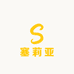 塞莉亚女装优品5号