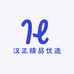 汉正精品优选
