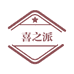 喜之派