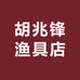 胡兆锋渔具店