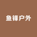 鱼锋户外