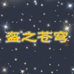 盔之苍穹