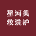 星河美妆洗护店