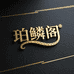 珀鳞阁皮具