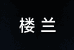楼兰口琴店