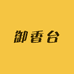 御香台名酒旗舰店