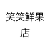 笑笑鲜果店