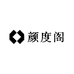 颜度阁