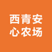 西青安心农场
