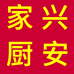 家兴厨安