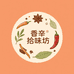 香辛拾味坊