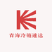 青海冷链速达