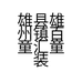 雄县雄州镇百童汇童装店的小店