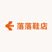 落落鞋店