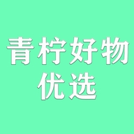 青柠好物优选