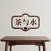 茶与水木制