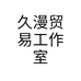 久漫贸易工作室个体店