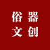 俗器甄选