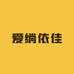 爱绱依佳