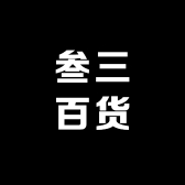 叁三百货