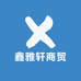 鑫雅轩商贸