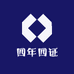 四年四证